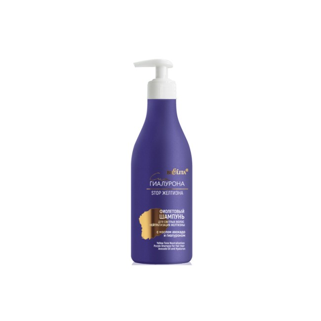 Сила Гиалурона STOP Фиолетовый шампунь для светлых волос «Нейтрализация желтизны» с маслом авокадо и гиалуроном. 500мл